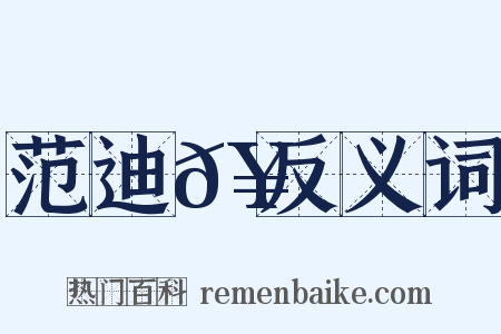 范迪𥳑反义词是什么意思的图片